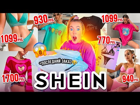 Видео: СКУПИЛА ВСЕ НА SHEIN🥺 *Мой Последний Заказ?* ОДЕЖДА,НИЖНЕЕ БЕЛЬЕ, АКСЕССУАРЫ ✌️