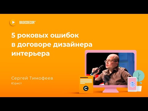Видео: 5 роковых ошибок в договоре на дизайн интерьера