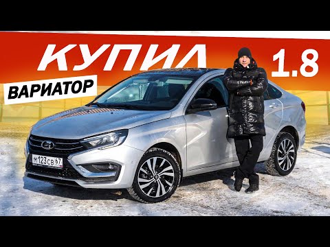 Видео: КУПИЛ Лада ВЕСТА NG 1.8 EVO ВАРИАТОР! Lada Vesta NG ТЕХНО МАКСИМАЛКА 2025