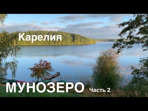 Видео: Карелия. Мунозеро. Рыбалка. Плов.