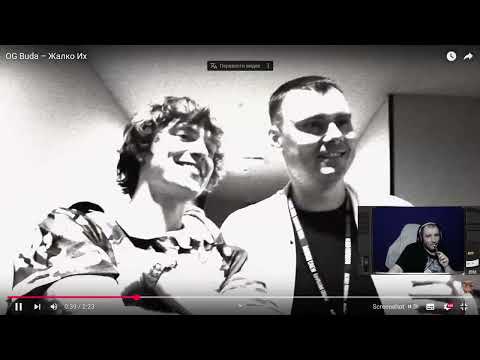 Видео: OG Buda – Жалко Их (пожилая реакция)