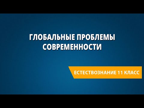 Видео: Глобальные проблемы современности