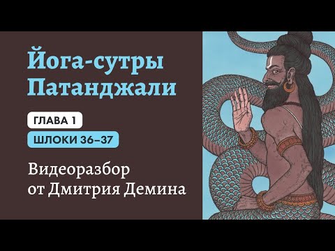 Видео: 11.05.2020. Йога Сутры-31. Шлоки 1.36 и 1.37