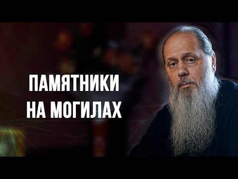 Видео: Памятники на могилах