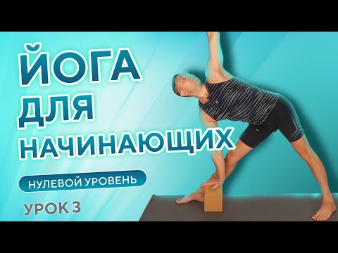 Видео: Йога для начинающих онлайн •  Нулевой уровень • 3 урок