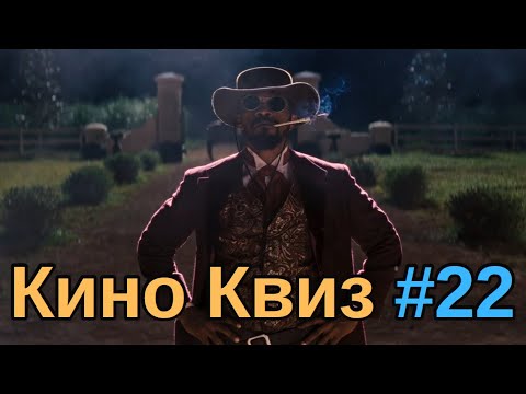 Видео: Киноквиз 22  Угадай фильм по кадру; мультфильм по кадру; актера или актрису по глазам