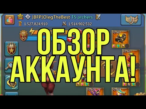 Видео: Lords Mobile - Обзор моего аккаунта. Наконец-то открыл Т5! Статы на луков 800+!?