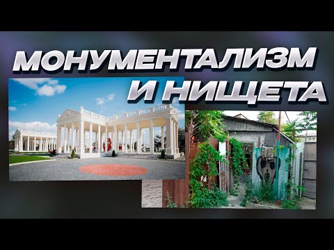 Видео: ТИРАСПОЛЬ | МОНУМЕНТАЛИЗМ И НИЩЕТА