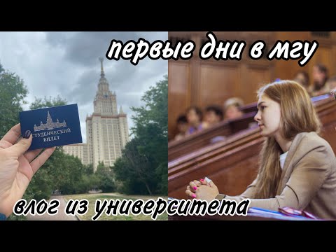 Видео: Первая неделя в мгу на химическом факультете || МГУ || University vlog || практикумы, лекции || MSU