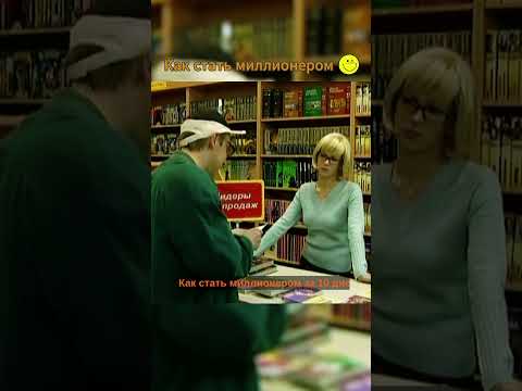 Видео: Как стать миллионером. 6 Кадров. 1.12. #6кадров #юмор #смех #funlabau