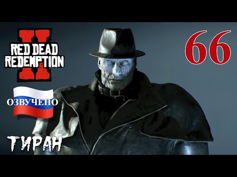 Видео: Red Dead Redemption 2 ПРОХОЖДЕНИЕ С РУССКОЙ ОЗВУЧКОЙ #66 Тиран