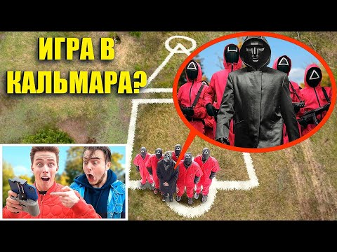 Видео: ВНИМАНИЕ! Никогда не соглашайся играть в игру кальмара! (это очень опасно)