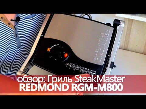 Видео: Обзор ГРИЛЬ SteakMaster REDMOND RGM-M800