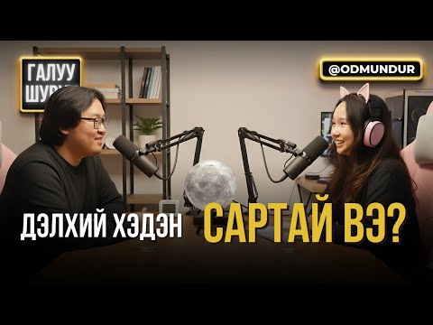 Видео: Дэлхий хэдэн сартай вэ? - ГАЛУУ ШУВУУ