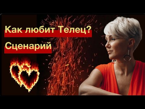 Видео: Телец! Мужской сценарий любви!