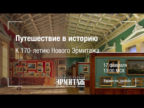 Видео: Путешествие в историю. К 170-летию Нового Эрмитажа