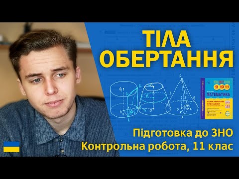 Видео: Тіла обертання | 11 клас | Підготовка до ЗНО за посібниками Козири | Микита Андрух