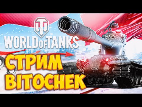 Видео: ⚡14.1.23 🔴 Стрим Bitochek + @TheJoves  в World of Tanks