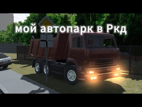 Видео: ВЕСЬ МОЙ АВТОПАРК В РКД!