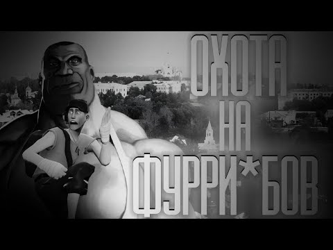 Видео: ОХОТА НА ФУРРИ*БОВ... МГЕ СТРАШИЛКА НА НОЧЬ!