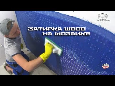 Видео: Как затирать швы на мозаике