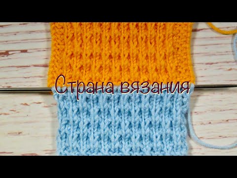 Видео: Узоры спицами. Плотный узор со снятыми петлями.