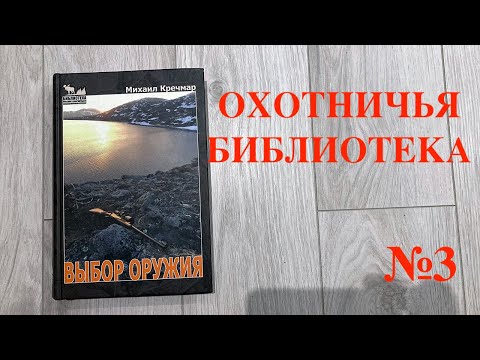 Видео: Охотничья библиотека: выпуск №3. "Михаил Кречмар "Выбор оружия"
