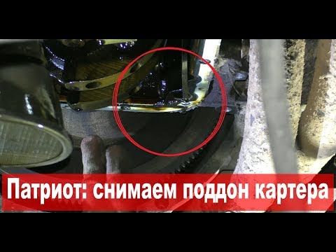 Видео: УАЗ Патриот: меняем прокладку поддона (ЗМЗ-409)