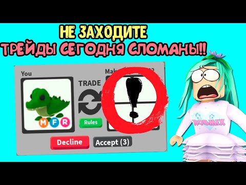 Видео: Трейды сломаны!!! Игра адопт ми в роблокс, трейды в адопт ми