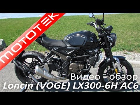 Видео: VOGE 300AC (LONCIN LX300-6H AC6) | Видео Обзор | Тест Драйв от Mototek