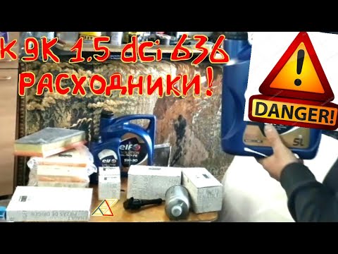 Видео: ОПАСНО расходники 1,5 dci