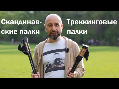 Видео: Как выбрать палки для родителей и в чем отличие треккинговых палок от палок для скандинавской ходьбы