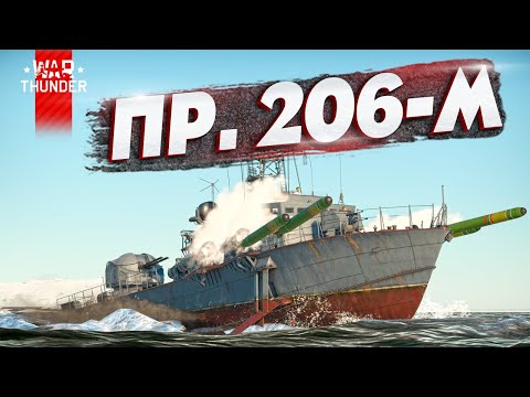 Видео: "СТАРЫЙ КОНЬ..." Пр.206-М в War Thunder!