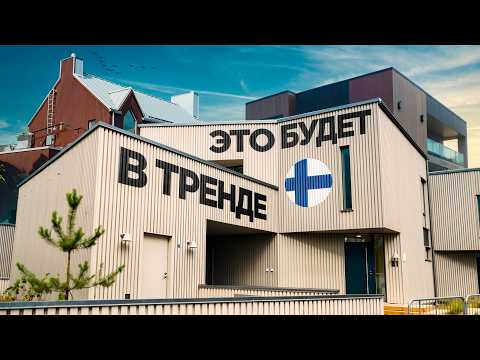 Видео: Это будет актуально в 2026?! 27 трендов на дома и интерьеры