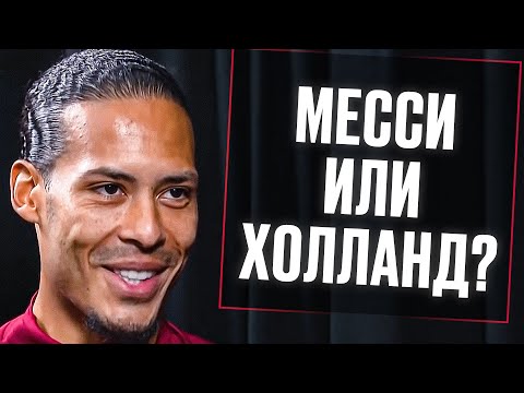 Видео: ВАН ДЕЙК отвечает на КАВЕРЗНЫЕ ВОПРОСЫ от ПОДПИСЧИКОВ. КТО ЛУЧШЕ МЕССИ или ХОЛАНД? Перевод