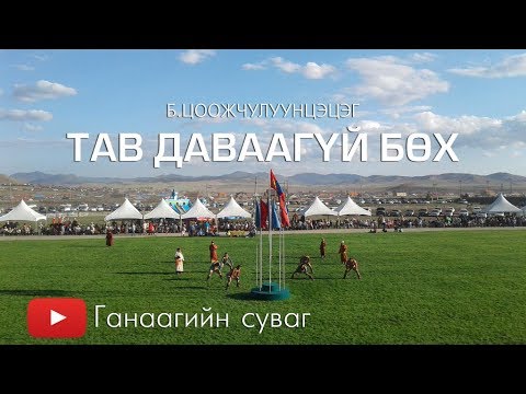Видео: [ӨГҮҮЛЛЭГ] Б.Цоожчулуунцэцэг - Тав даваагүй бөх