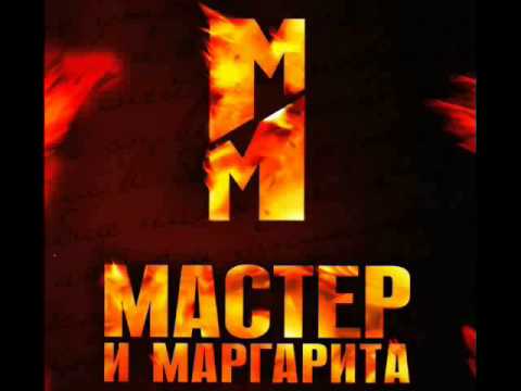 Видео: Мастер и Маргарита OST- Очень страшная и жуткая музыка!