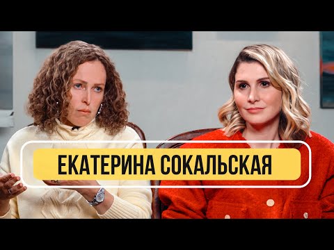 Видео: Психотерапевт Екатерина Сокальская - как пережить утрату? О тренде на духовность и Боге