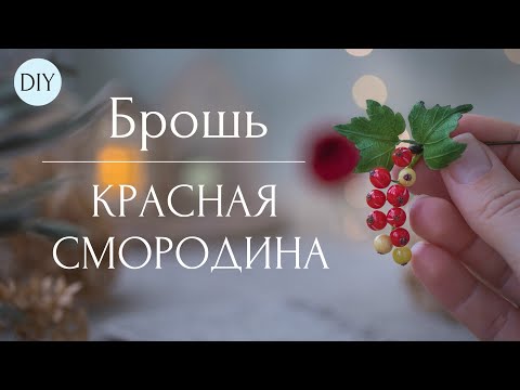 Видео: DIY: Брошь "Красная смородина"