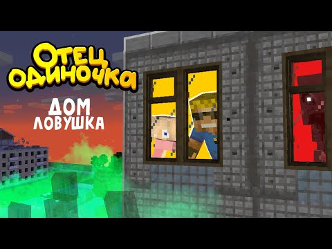 Видео: НИКТО Не Прожил В Этом Доме Больше Суток #Новый_ОтецОДИНОЧКА | Дом-ловушка