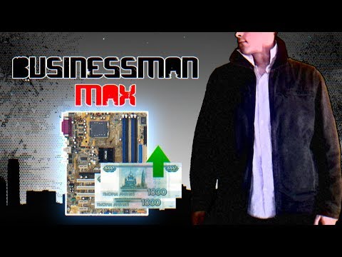 Видео: Мини "Гиперпень" - Бизнесмен Макс #8