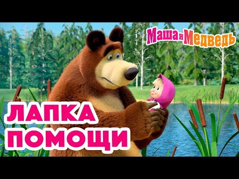 Видео: Маша и Медведь 🐾 Лапка помощи 🤲❤️ Коллекция серий про Машу 🎬