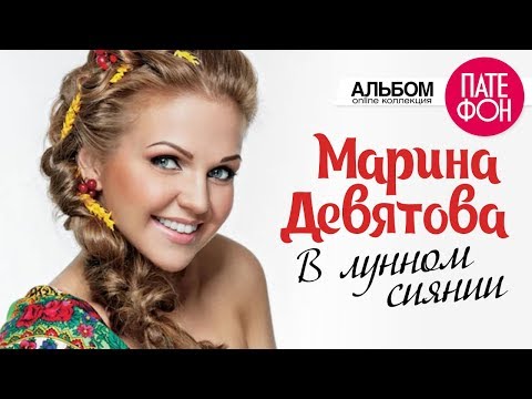 Видео: Марина  ДЕВЯТОВА - В лунном сиянии (Альбом)