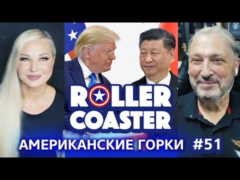 Видео: Стратагема Мира 🇺🇸🎢 АМЕРИКАНСКИЕ ГОРКИ #51 | Мария Максакова и Гари Табах