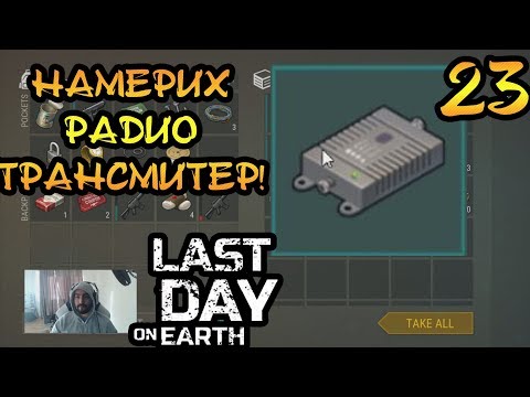 Видео: Last Day on Earth: #23 БЪФ НА БУНКЕР АЛФА? ПОВЕЧЕ МОТОРНИ ЧАСТИ??