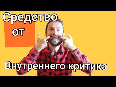 Видео: Не уверены в себе? Достал внутренний критик? ВЫХОД ЕСТЬ