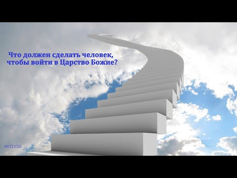Видео: "Что нужно сделать, чтобы войти в Царство Божие?" В. П. Бальжик. МСЦ ЕХБ
