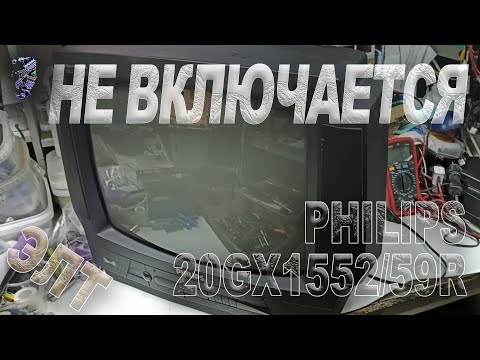 Видео: Ремонт телевизора Philips 20GX1552 59R, не включается