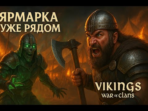 Видео: 🔴Ярмарка уже рядом! Все готовы?| Vikings: war of clans