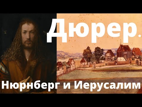 Видео: Дюрер. Нюрнберг как Иерусалим. Дильшат Харман. Лекция, 2019
